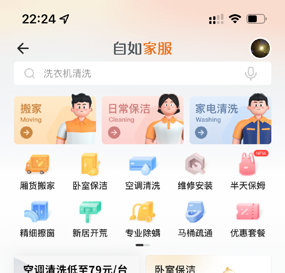 家(jiā)政類App